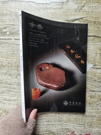 中贸圣佳2018春季拍卖会 余香.