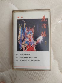 磁带：豫剧花枪缘选场（马金凤等演唱）