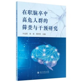 在职脑卒中高危人群的筛查与干预研究，