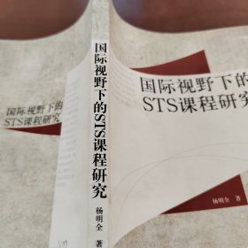 国际视野下的STS课程研究