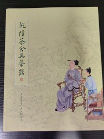 乾隆茶舍与茶器