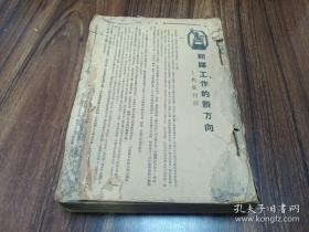 W 民国 1949年 创刊号 《翻译月刊》 10卷合订一厚册！！！ 代发刊词 第一卷1-4期 第二卷1-6期 内收；原子能为战争还是为和平服务、第二次大战后殖民地民族斗争问题、评共产党宣言中文译本、知识分子团结起来保卫和平、马克思主义与科学、鲁迅与翻译、美帝国主义地底下战略、经济发展的两条路线、黑人民族的歌曲、自由的精神、英国的社会主义道路、文学与世界观、帝国主义的后方、等