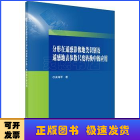 分形在遥感影像地类识别及遥感地表参数尺度转换中的应用 