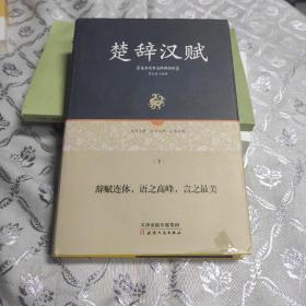 足本原著无障碍-楚辞汉赋（下册）