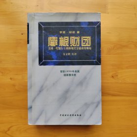 摩根财团：美国一代银行王朝和现代金融业的崛起