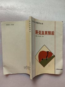 肝炎及其预后