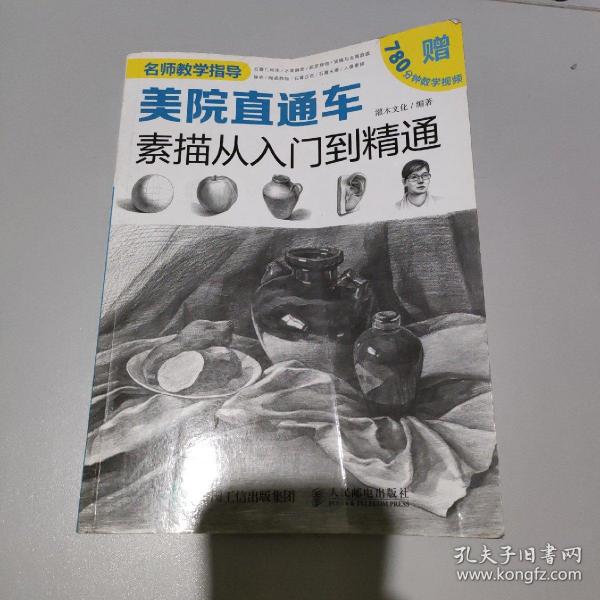 美院直通车：素描从入门到精通（绘客出品）