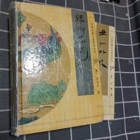 中国古典小说普及丛书 女仙外史、绿野仙踪（2本合售）