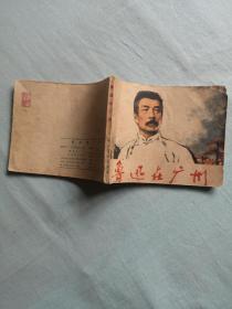 绝版老连环画《鲁迅在广州》