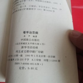 看手治百病