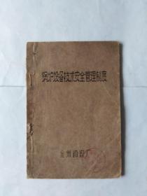 锅炉设备技术安全管理制度（薄册子。馆藏书。有开裂，撕口，缺口，不平，几处画线）