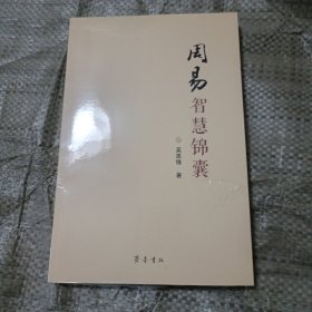 周易智慧锦囊