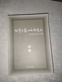 公平公正的永恒追求——王霞林民主法治文稿