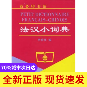 法漢小詞典