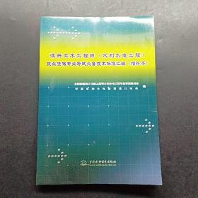 注册土木工程师执业资格专业考试必备技术标准汇编（水利水电工程）（增补本）