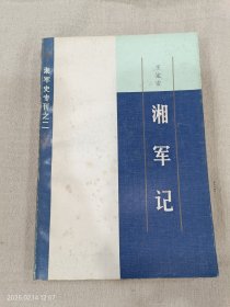 湘军史专刊之二 湘军记