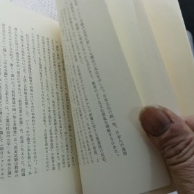 近代化と教育 （東京大学出版会 1969年初版1974年3版）永井 道雄（日本教育）日文原版书