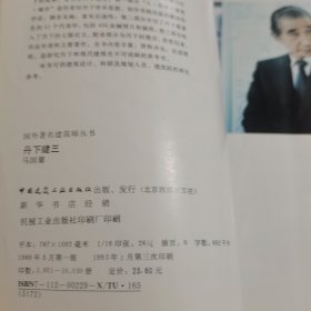 丹下健三：国外著名建筑师丛书【扉页有字】