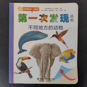 第一次发现丛书透视眼系列：不同地方的动物（动物类）