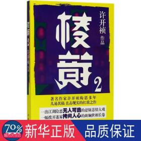 棱镜:2 情感小说 许开祯[