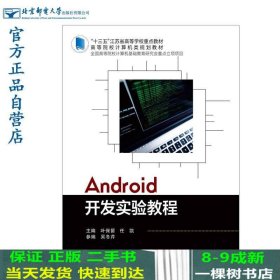 Android开发实验教程