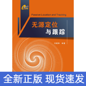 無(wú)源定位與跟蹤