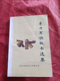 李力軍快板書選集