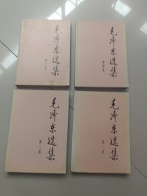 毛泽东选集 1-4卷（1991年版）全四册 大32开