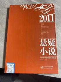 2011年中国悬疑小说精选