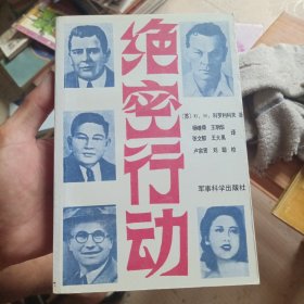 绝密行动