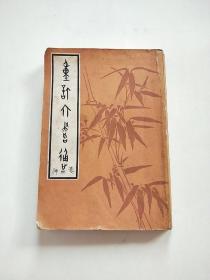 重订六书通 1980年7月 影印本