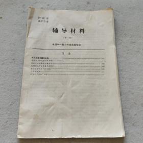 创刊号，中国农村智力开发函授学院护理系高护专业，辅导材料，第一期。