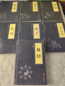中华国学经典精粹:鬼谷子 诗经 论语 三十六计 易经 礼记 孟子七本合售