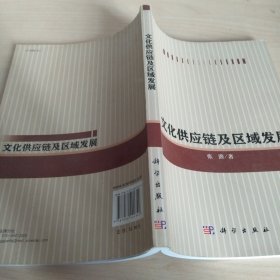文化供应链及区域发展
