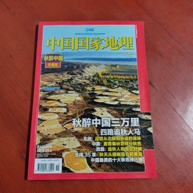 中国国家地理 醉秋中国珍藏版 2010年11期