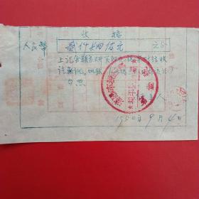 1954年9月4日，印花税，沈阳市税务局和平区分局（24-7）（生日票据，税务税收类票据）