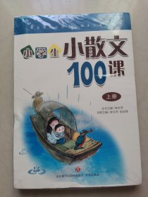 林志芳小学生小散文100课（套装上下册）