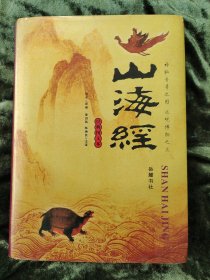 山海经 （经典图文本，岳麓书社权威版本）2006年5月第1版，正版保真。