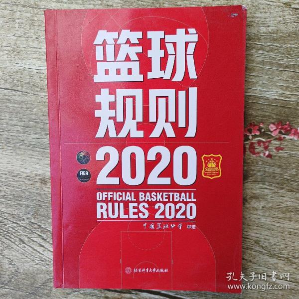 篮球规则.2020