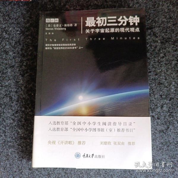 最初三分钟：关于宇宙起源的现代观点