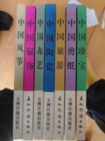 中国民间工艺系列丛书 （中国珍宝、中国剪纸、中国面具皮影、中国风筝、中国布艺、中国陶瓷、中国旅游）7本合售