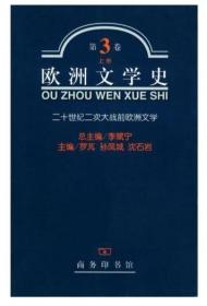 欧洲文学史（第3卷）【上册】