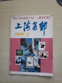 上海集邮 1985   2