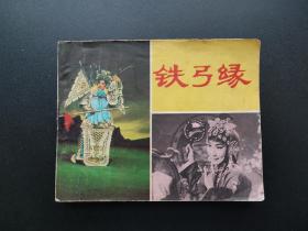 铁弓缘连环画