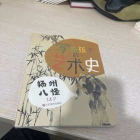 写给孩子的艺术史——扬州八怪