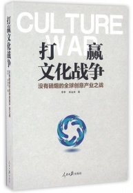 打赢文化战争：没有硝烟的全球创意产业之战