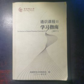 首都师范大学通识课程Ⅱ学习指南（2011）