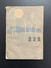 澹定集-孙犁-百花文艺出版社-1981年10月一版一印