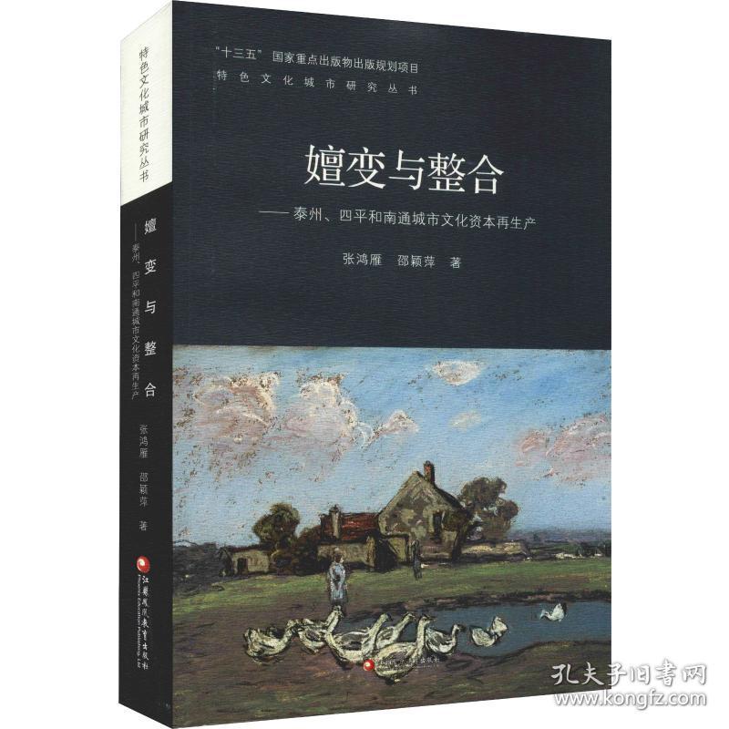 嬗变与整合——泰州、四和南通城市资本产 中外文化 张鸿雁,邵颖萍 新华正版