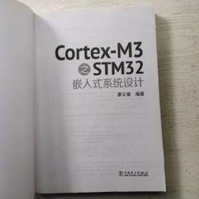 Cortex-M3之STM32嵌入式系统设计(无光盘)